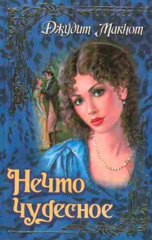 Книга Макнот Д. Нечто чудесное, 11-4533, Баград.рф